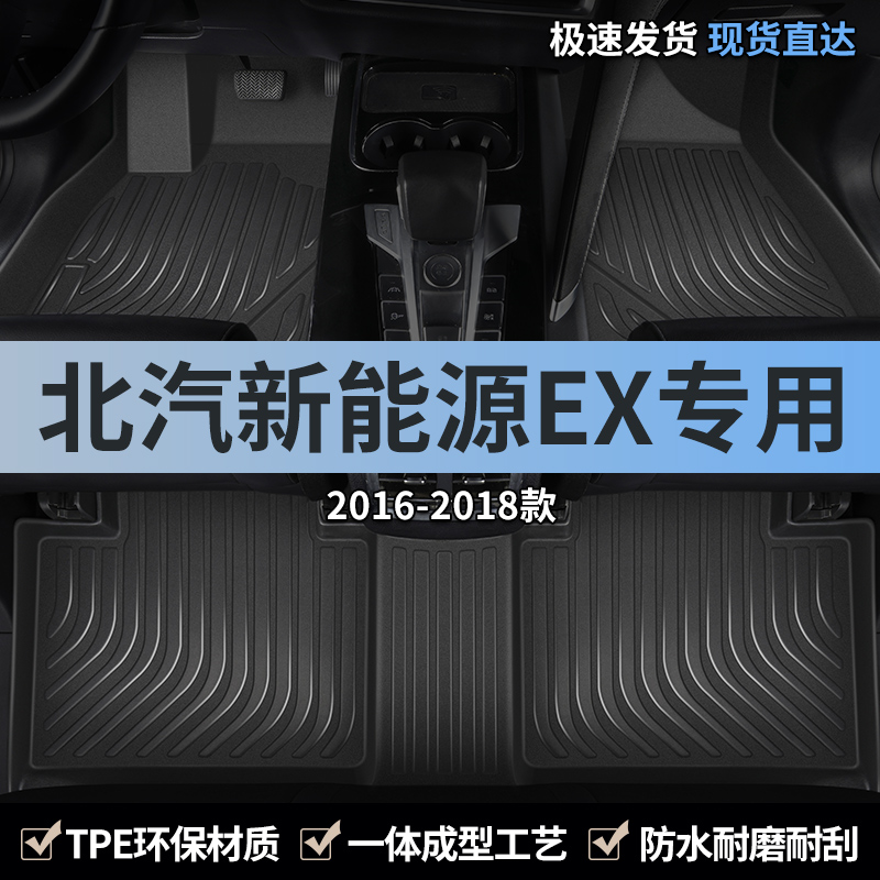 北汽新能源ex汽车脚垫tpe全包围