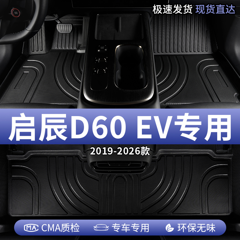 东风启辰D60EV汽车脚垫TPE全包围