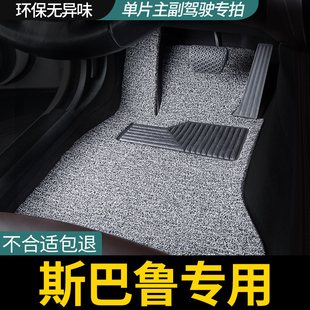 单片主驾驶后排丝圈汽车脚垫斯巴鲁xv傲虎驰鹏力狮森林人brz副驾
