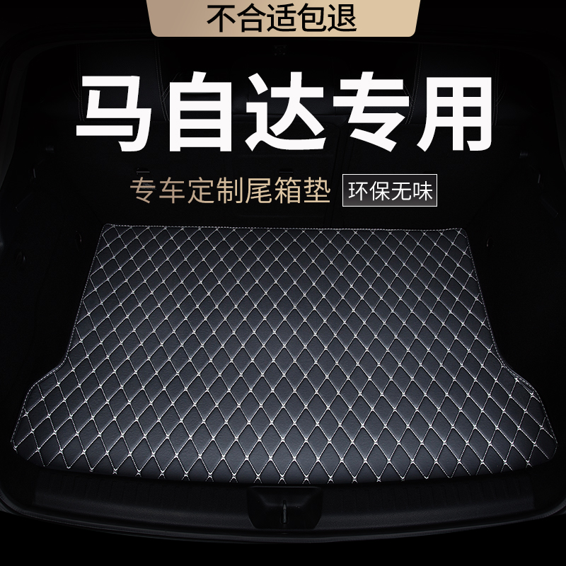 马自达汽车专用全包围后备箱垫