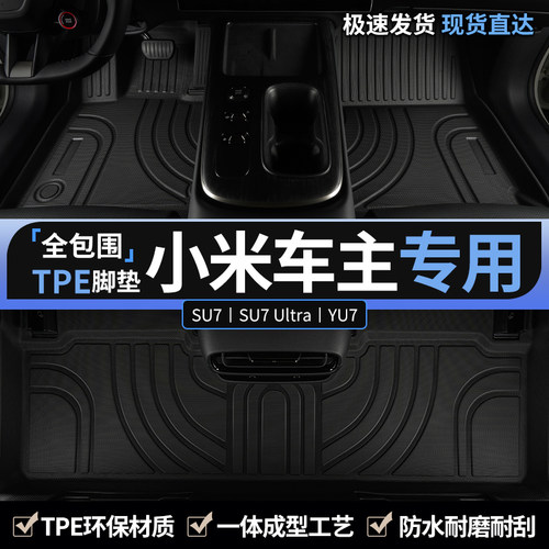 专用于小米汽车主驾驶tpe脚垫
