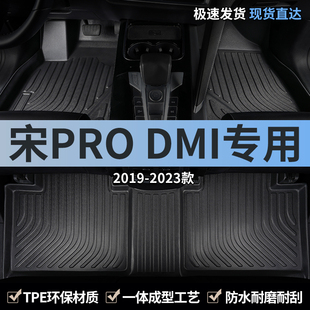 适用2023款 专用 dmi汽车脚垫tpe全包围prodmi冠军版 22比亚迪宋pro