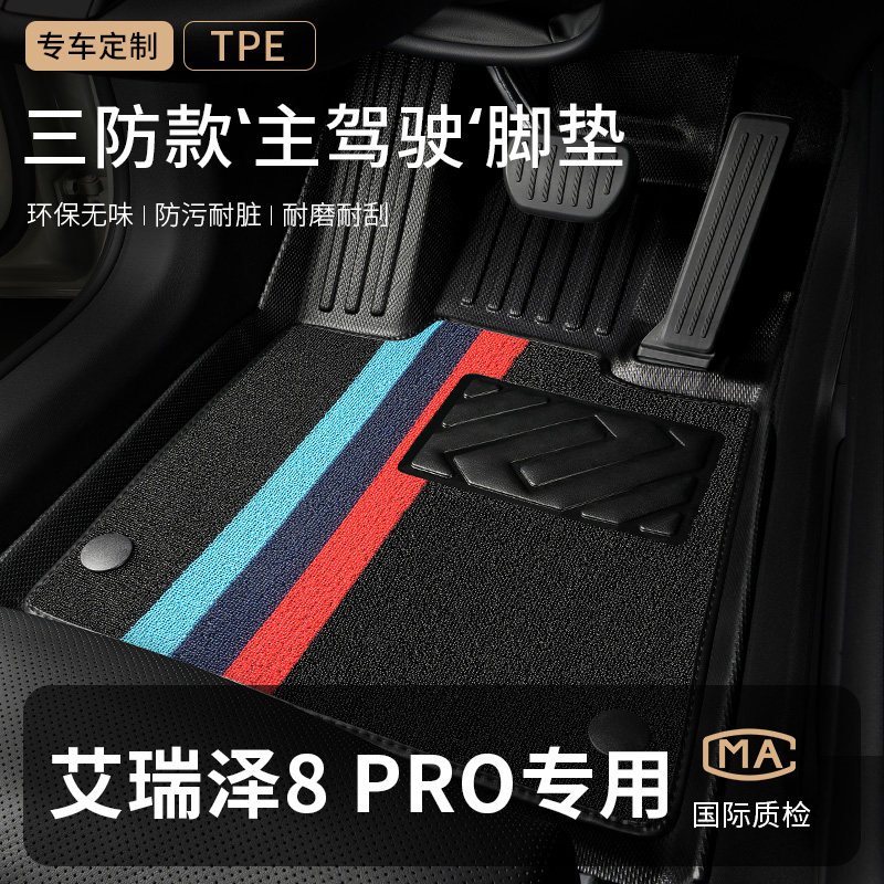 奇瑞艾瑞泽8pro汽车脚垫TPE图片