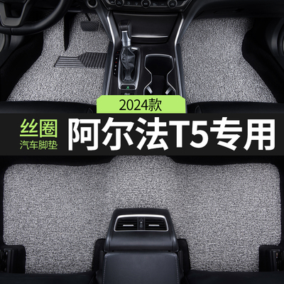适用极狐阿尔法t5汽车脚垫丝圈