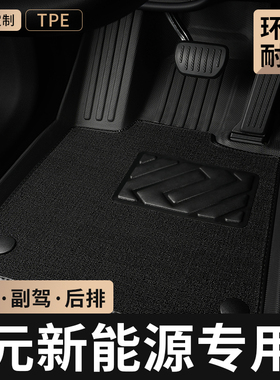 TPE汽车脚垫全包围专用于比亚迪元ev新能源ev360/ev535主驾驶地毯