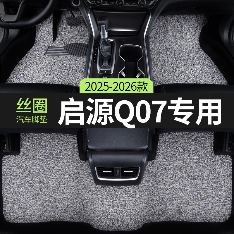 长安启源Q07汽车脚垫丝圈起源QO7