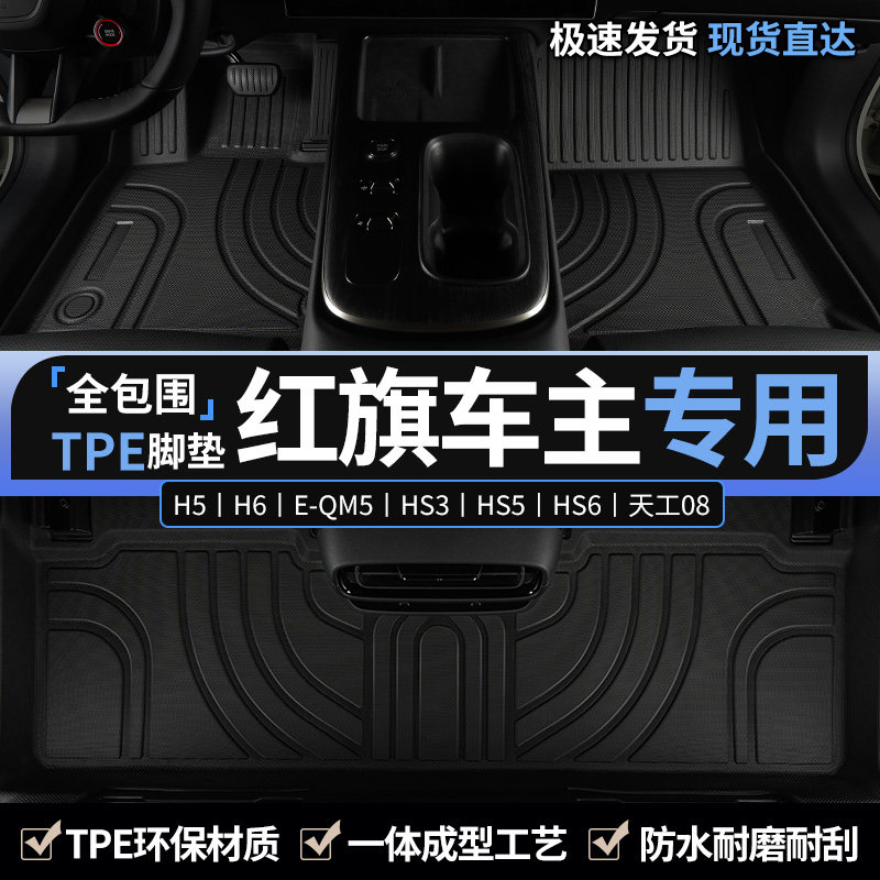 专用于红旗汽车主驾驶tpe脚垫图片