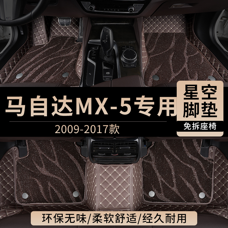 适用马自达MX5汽车脚垫全包围