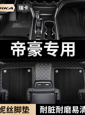 适用吉利帝豪gs汽车gl脚垫s全包围第4四代2026款26全套ec7专用715