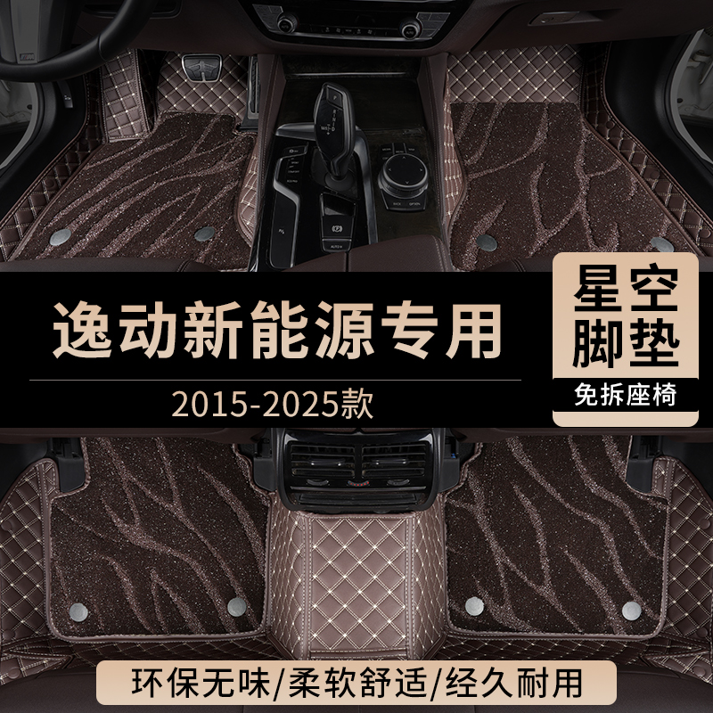 长安逸动EV460新能源ev汽车脚垫