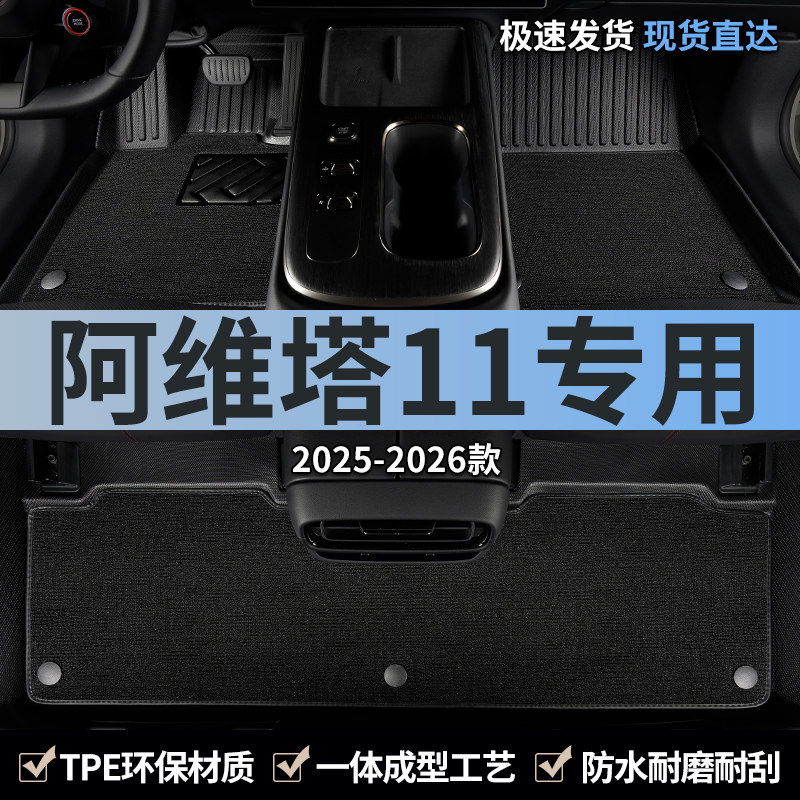 阿维塔11专用tpe脚垫全包围