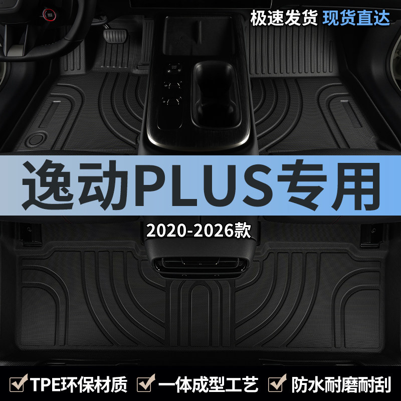 第四代长安逸动PLUS三代汽车脚垫TPE全包围21款25主驾驶专用地毯,汽车用品/电子/清洗/改装,专车专用脚垫,淘宝优惠券,粉丝福利购,淘宝优惠卷