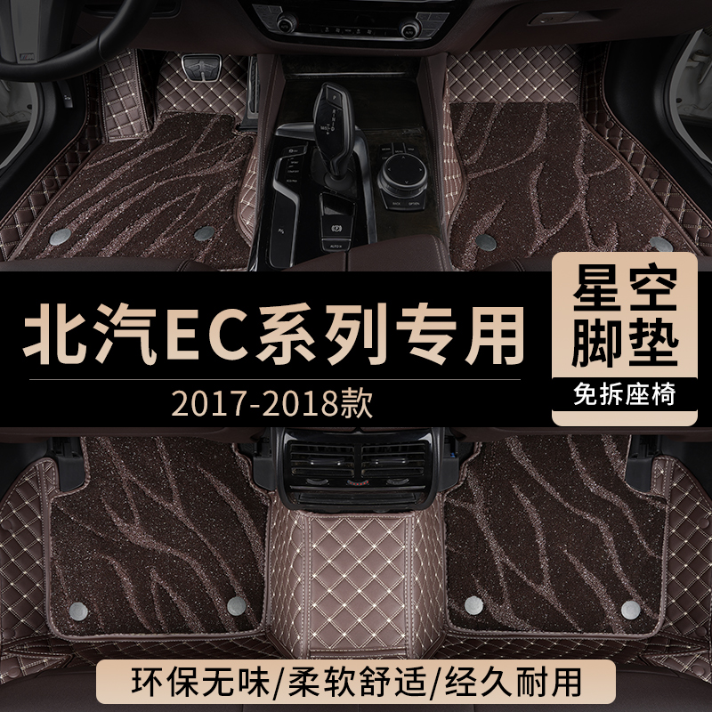 北汽新能源EC汽车脚垫全包围