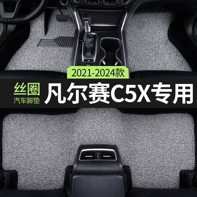 雪铁龙凡尔赛c5x内饰改装脚垫