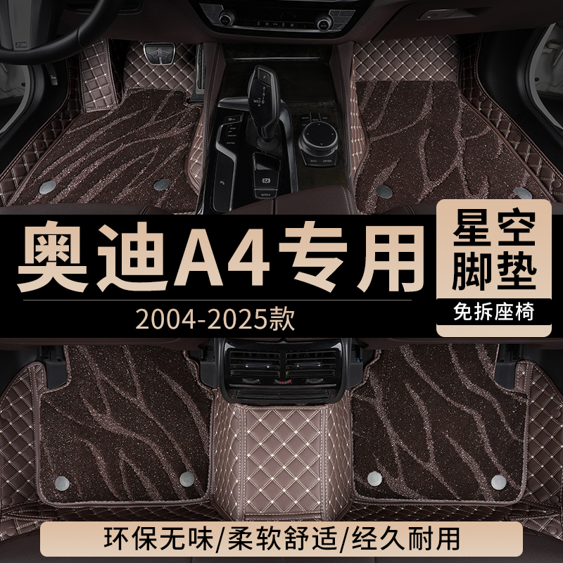 奥迪A4专用汽车脚垫全包围星空毯