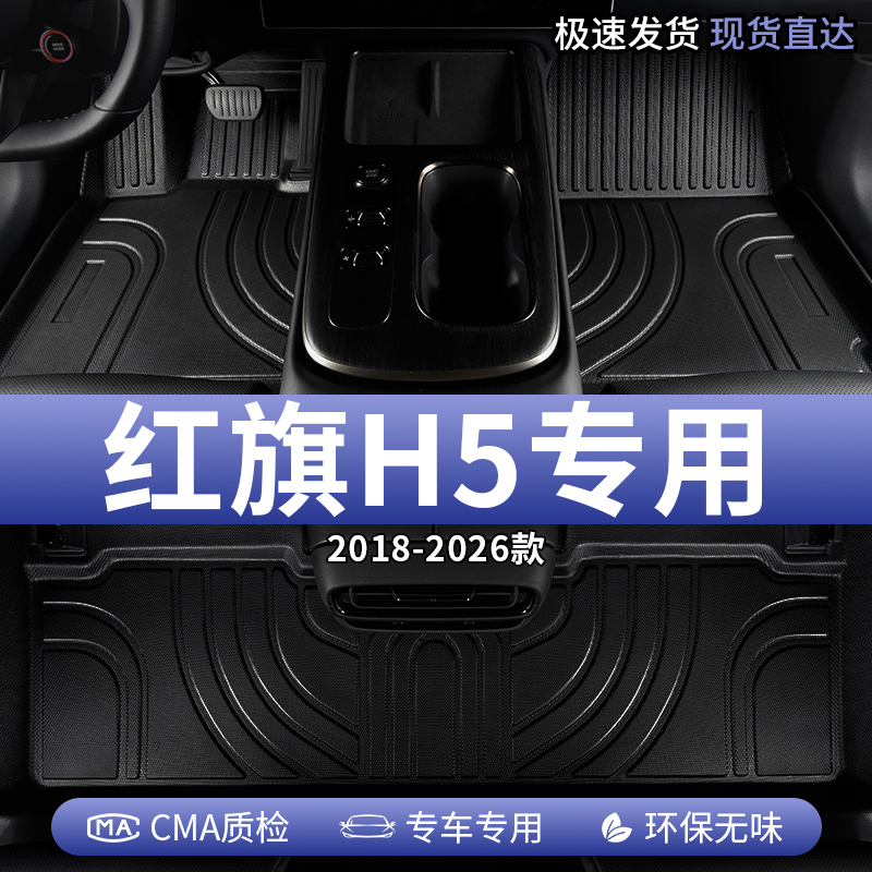 2025款25新红旗H5汽车脚垫TPE