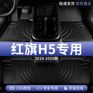 2025款 饰用品地垫 25新红旗H5汽车脚垫TPE全包围主驾驶专用车内装