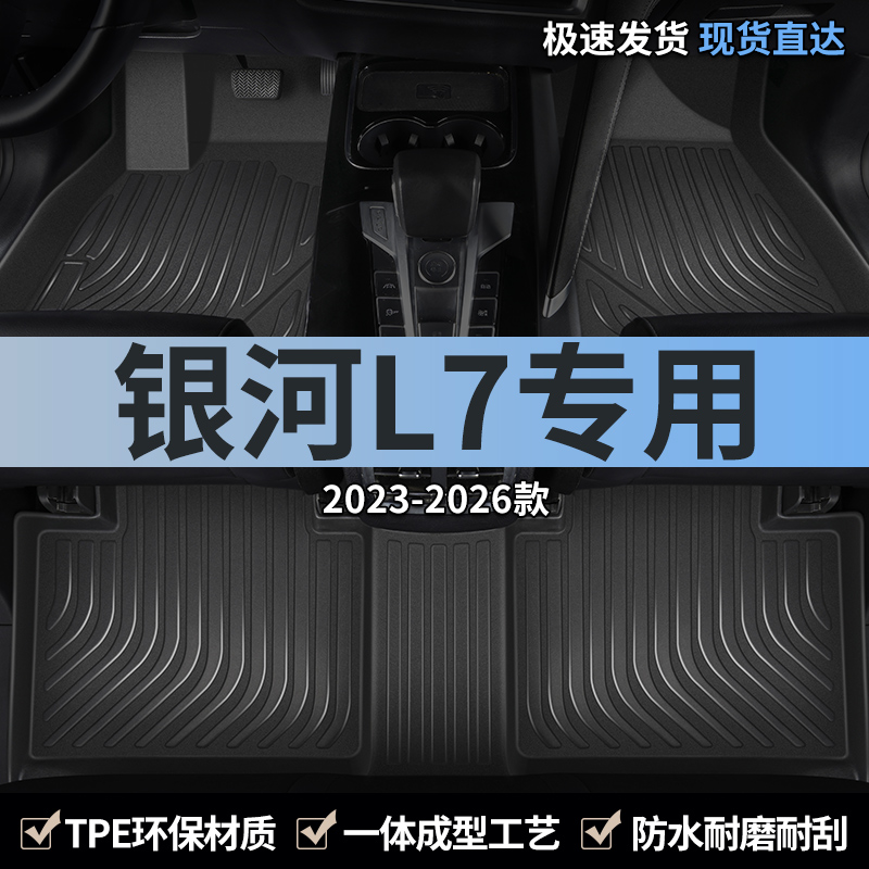 适用汽车脚垫tpe吉利银河l7专用