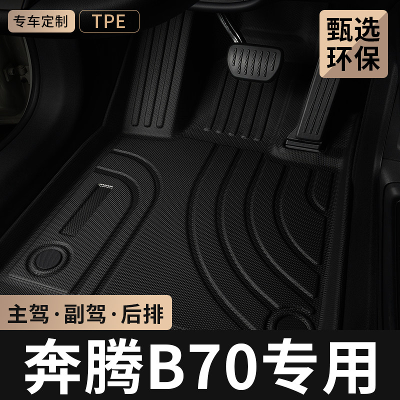 一汽奔腾B70汽车脚垫TPE全包围专用主副驾驶后排地毯车内装饰用品