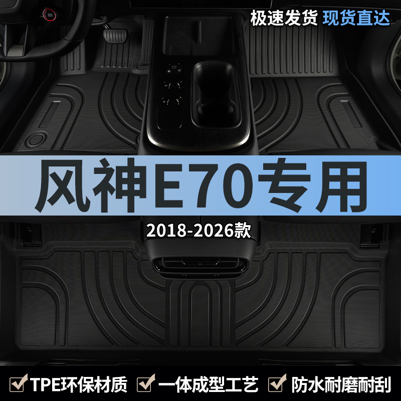 汽车脚垫tpe东风风神e70全包围