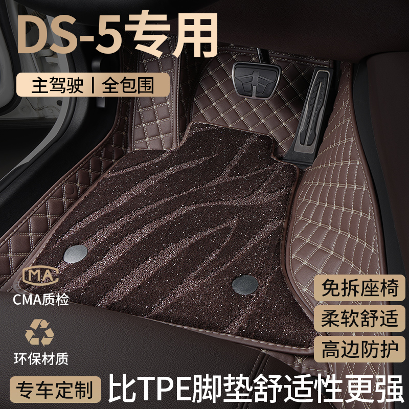 DS5汽车脚垫全包围主驾驶星空毯