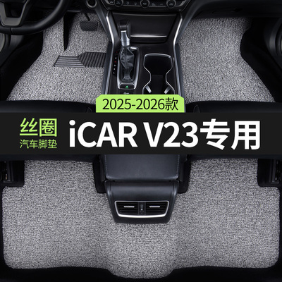 奇瑞icarv23汽车用品脚垫丝圈icar主驾驶v23后排专用地毯装饰地垫