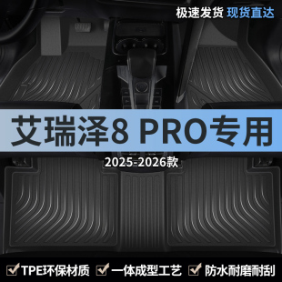 奇瑞艾瑞泽8pro汽车脚垫TPE全包围2025款 艾八专用主驾驶地毯用品