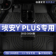 广汽埃安YPLUS汽车脚垫TPE全包围丫plus智享版 主驾驶位专用 乐享版
