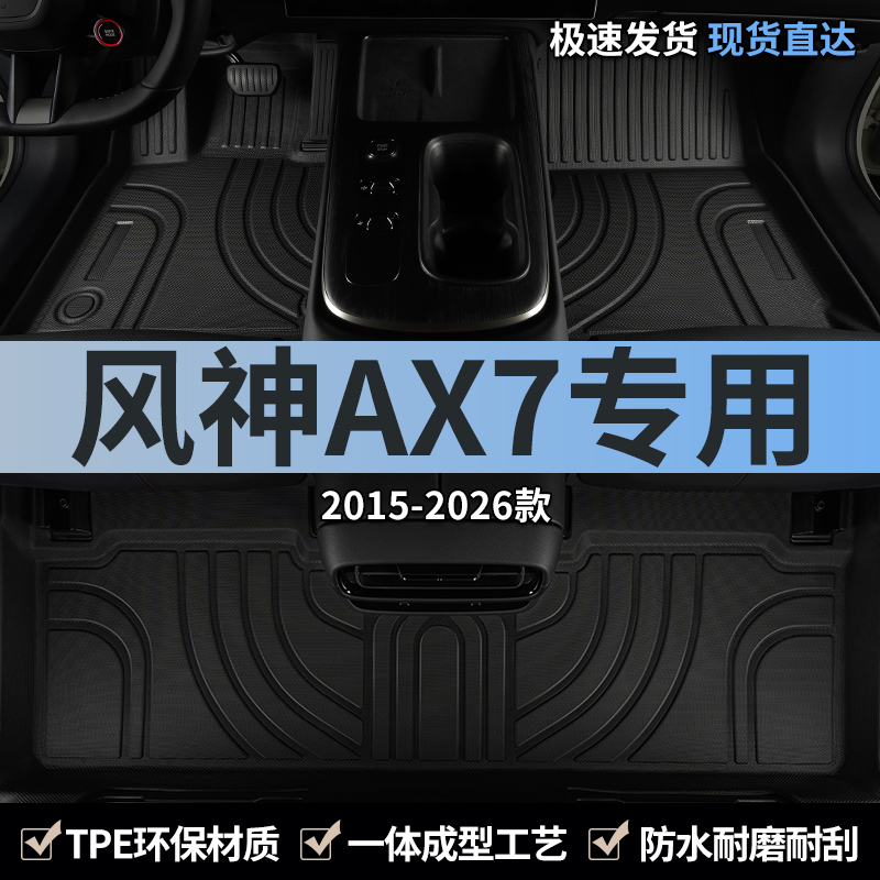 东风风神ax7专用汽车脚垫tpe地垫