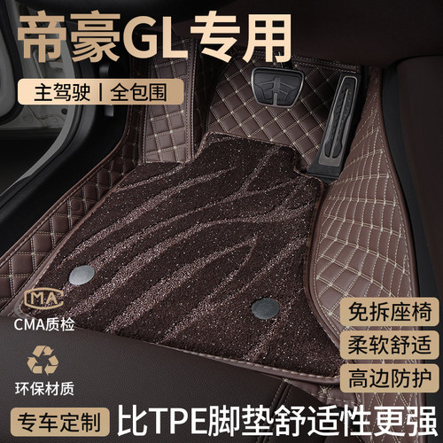 适用吉利帝豪GL汽车脚垫全包围