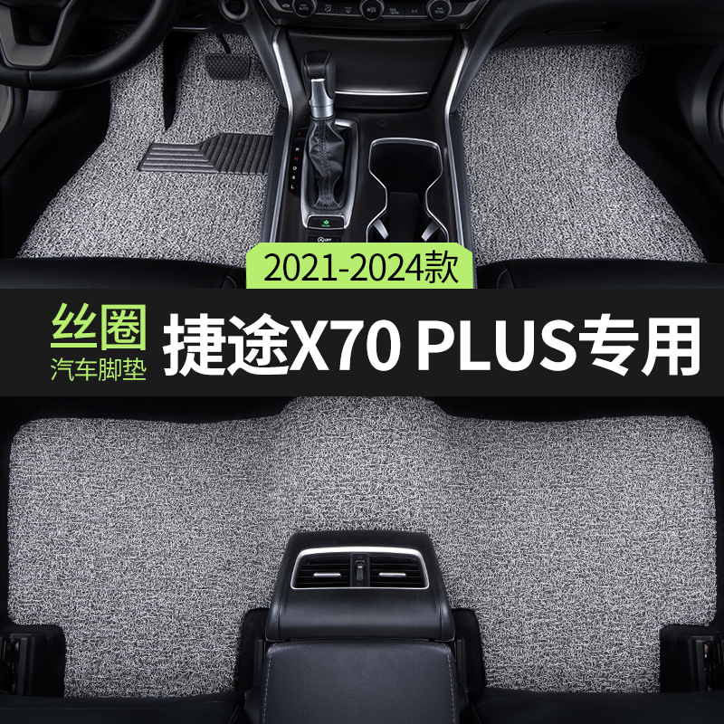 汽车脚垫适用奇瑞捷途x70plus7座