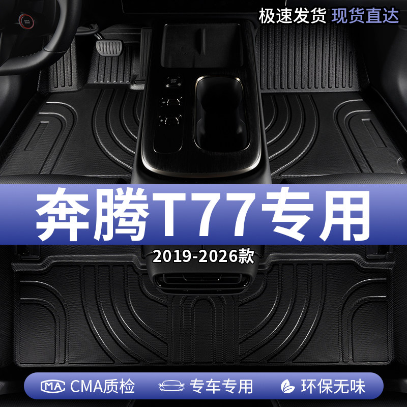 23款一汽奔腾t77汽车脚垫tpe全包围pro主副驾驶专用车内装饰用品,汽车用品/电子/清洗/改装,专车专用脚垫,淘宝优惠券,粉丝福利购,淘宝优惠卷