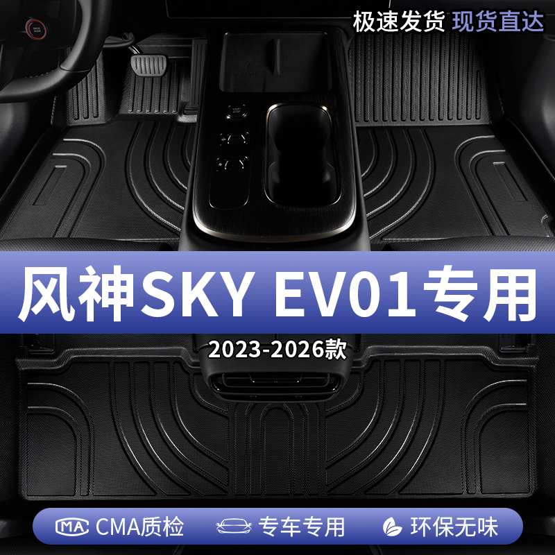 东风风神SKYEV01新能源汽车脚垫