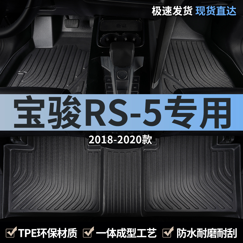 2020新宝骏rs5汽车脚垫tpe全包围