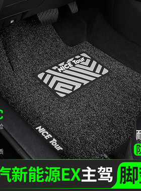 北汽新能源EX汽车脚垫丝圈EX360/EX260主驾驶室EX200副驾后排单片