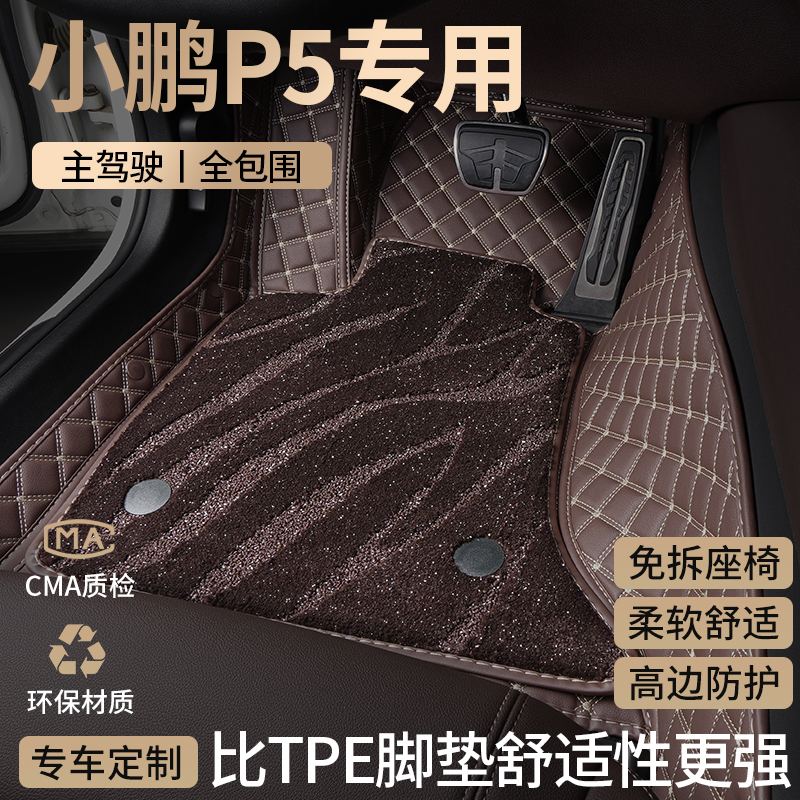 小鹏P5汽车脚垫全包围2024款
