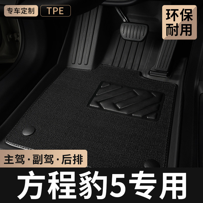 TPE汽车脚垫全包围专用于方程豹5主驾驶豹五后排地毯改装配件用品,汽车用品/电子/清洗/改装,专车专用脚垫,淘宝优惠券,粉丝福利购,淘宝优惠卷