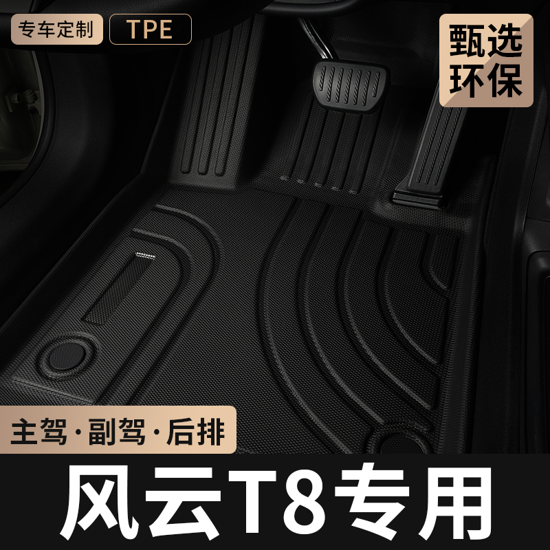 奇瑞风云T8主驾驶TPE汽车脚垫