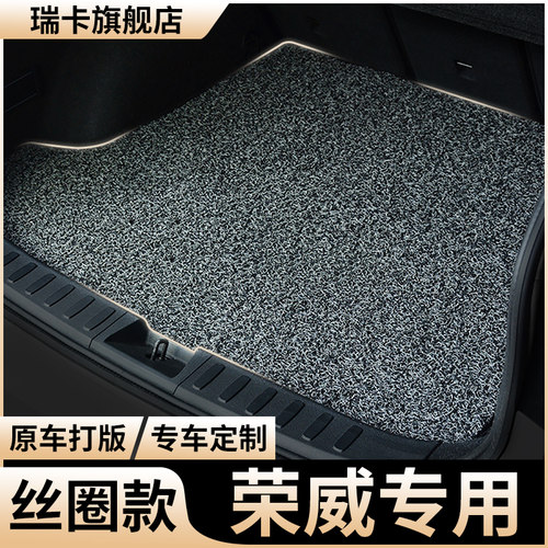 适用丝圈后备箱垫荣威