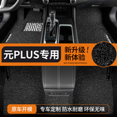 plus车专用用品荣耀版 汽车脚垫2025款 比亚迪元 丝圈主驾驶上层地垫
