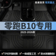 2025款 25零跑B10汽车用品脚垫TPE全包围领跑主驾驶位专用内饰地毯