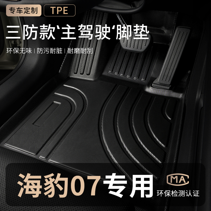 适用比亚迪海豹07dmi主驾脚垫TPE