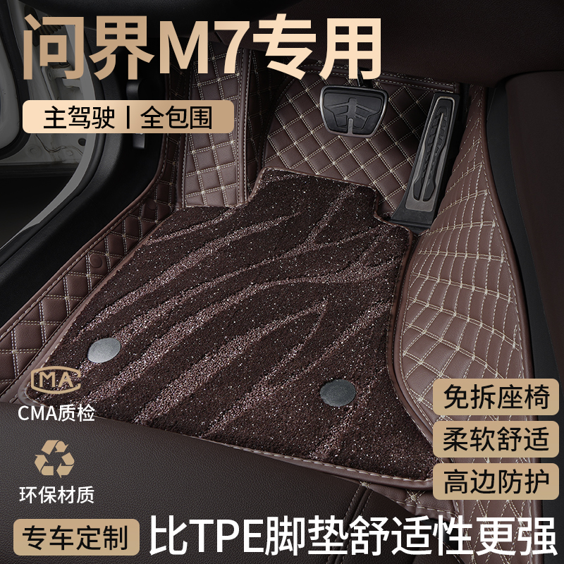 适用华为问界新M7汽车脚垫全包围