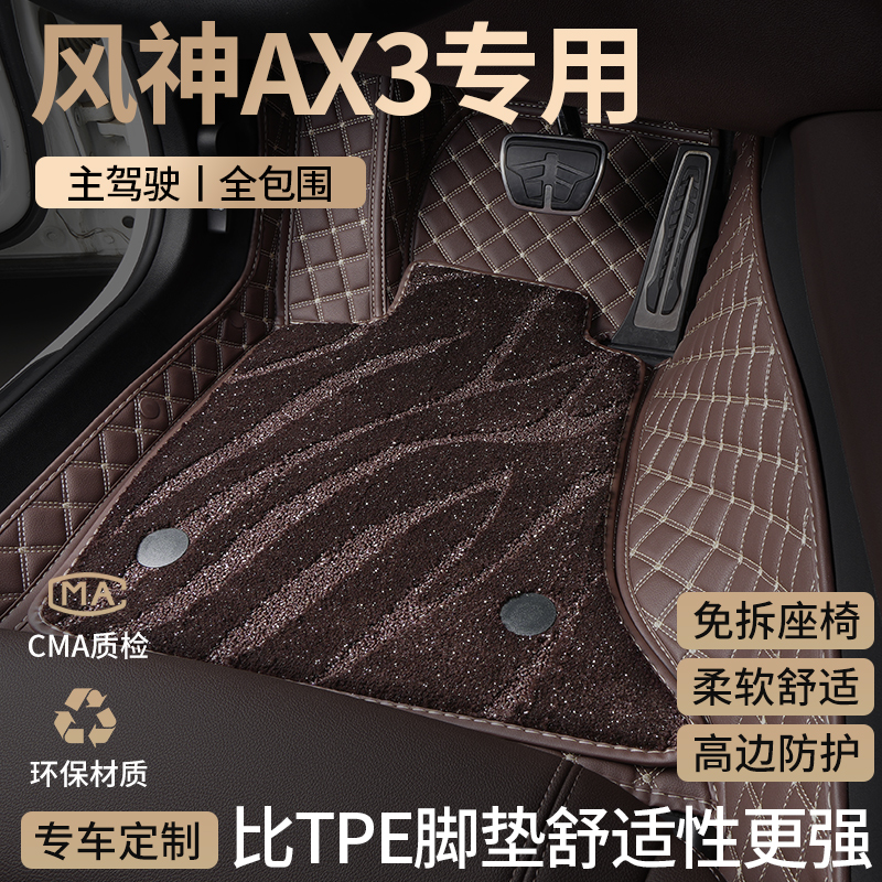 东风风神AX3汽车脚垫全包围风神