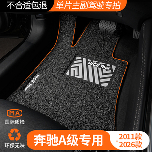 奔驰A级A200L主驾驶位A180汽车脚垫丝圈A200专用后排单片地毯地垫