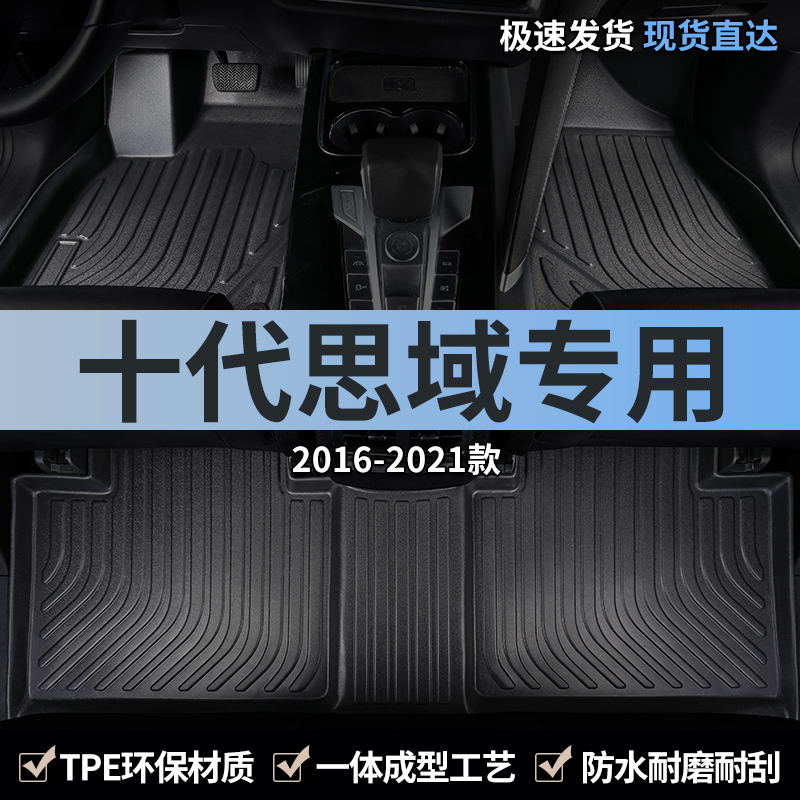 十代思域专用tpe全包围汽车脚垫