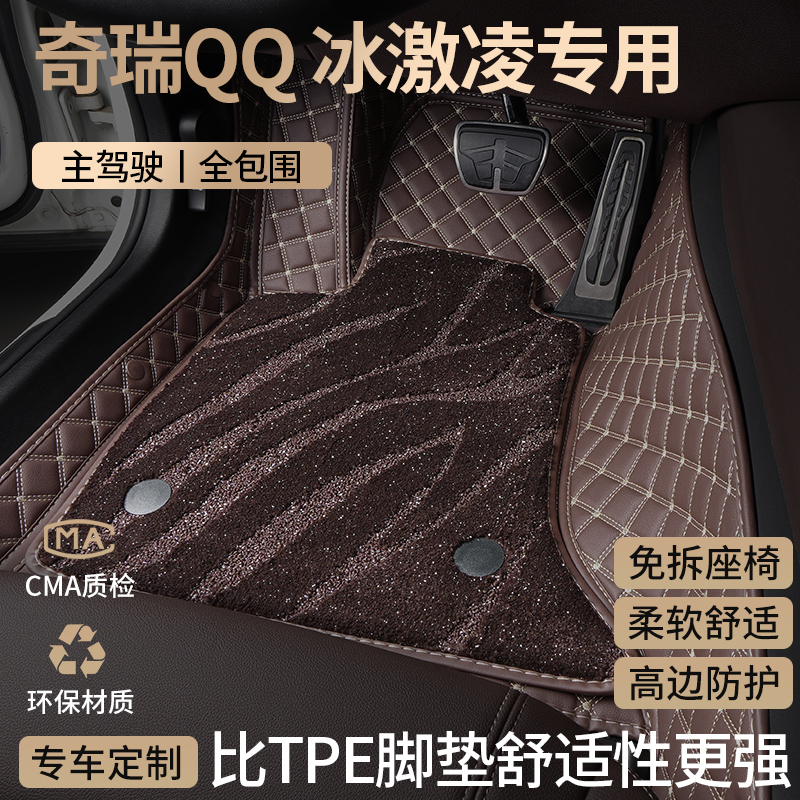 奇瑞QQ冰淇淋汽车脚垫全包围