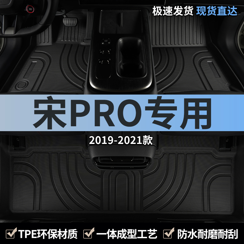 汽车脚垫tpe比亚迪宋pro全包围