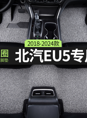 丝圈汽车脚垫北汽新能源eu5专用eu5r500北京主副驾驶后排地垫内饰