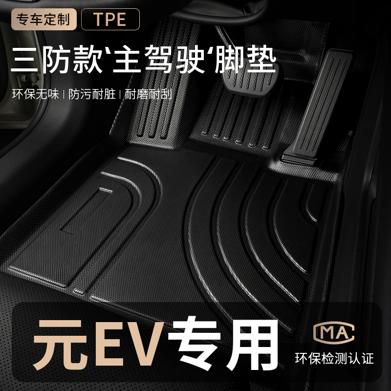 适用比亚迪元ev主驾驶tpe脚垫